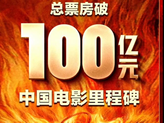 再创中国影史纪录 《哪吒2》全球票房破百亿元