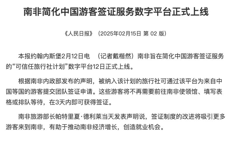 南非：简化中国游客签证服务数字平台正式上线