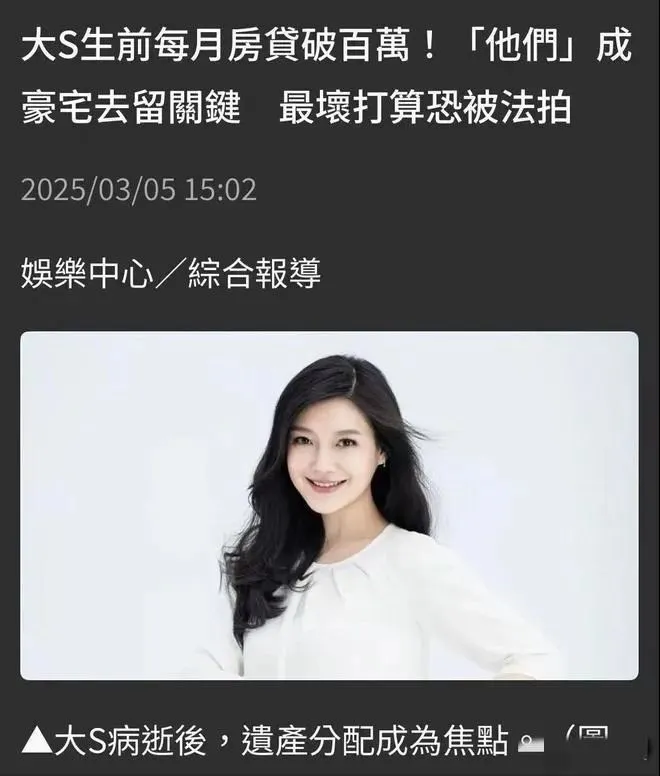 大S豪宅贷款争议：具俊晔亲友呼吁汪小菲接手？遗产风波再起！
