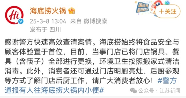 海底捞回应2人向火锅内小便 警方已作出行政拘留处罚