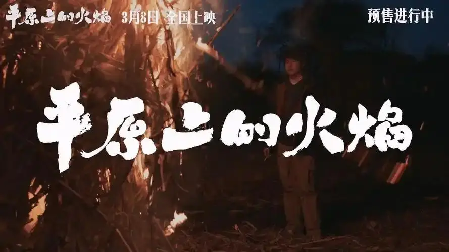《平原上的火焰》两亿投资打水漂！周冬雨刘昊然又砸了