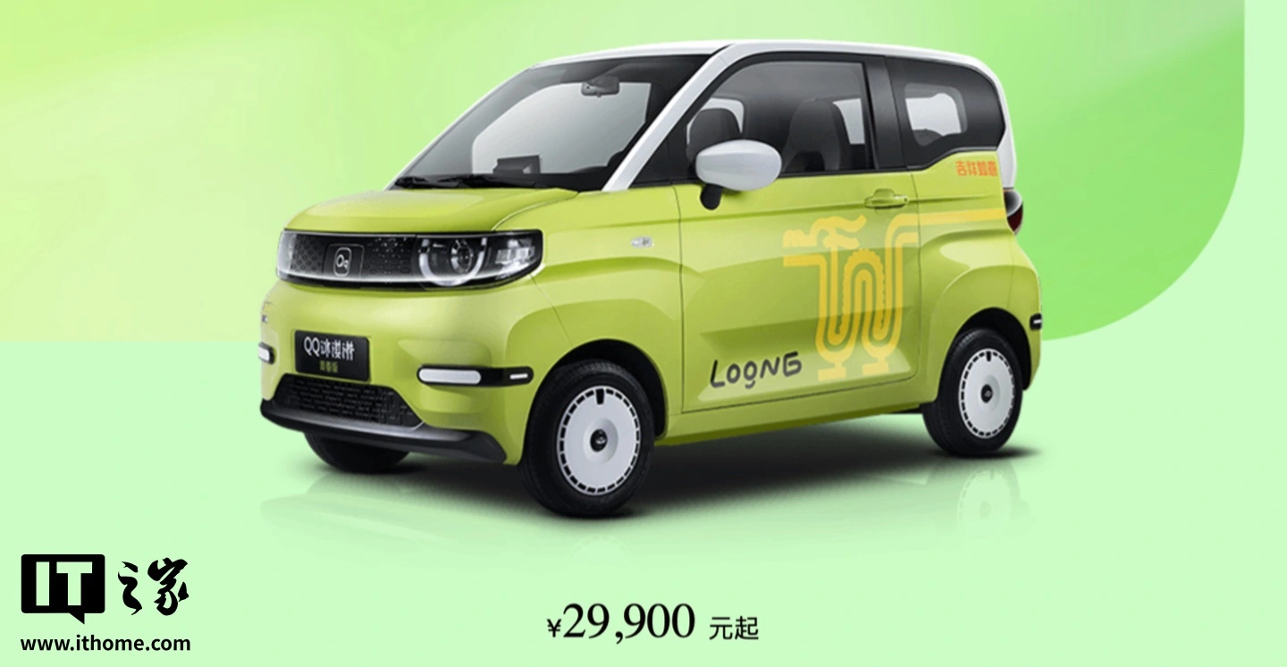 QQ 冰淇淋微型车国补后 1.49 万元起，奇瑞汽车 3 月购车权益公布