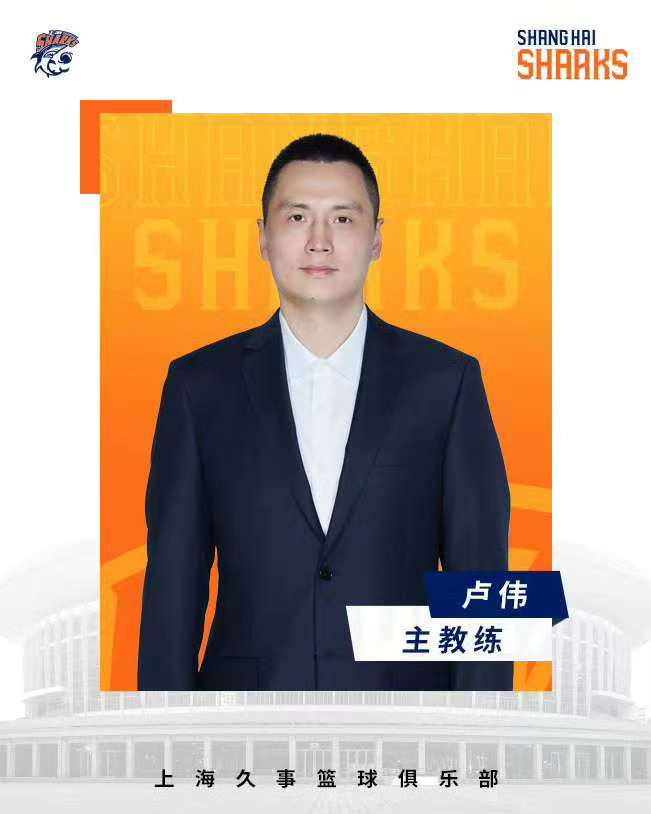 上海久事男篮任命卢伟为主教练
