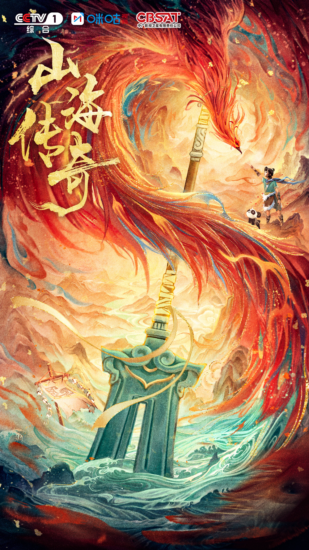 《山海传奇》第二季：踏上一步千年的神话之旅