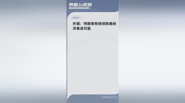外媒：特朗普拒绝排除美经济衰退可能