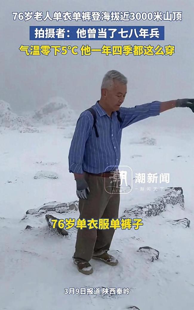 大爷零下5度单衣单裤爬雪山 73岁老人挑战极限