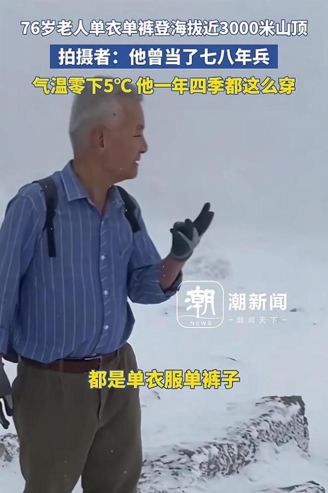 大爷零下5度单衣单裤爬雪山 73岁老人挑战极限