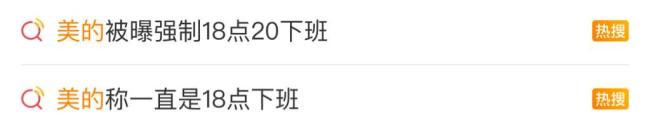 美的不允许形式主义加班 倡导健康企业文化