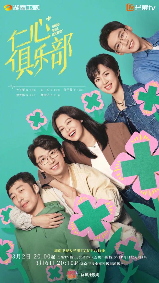 辛芷蕾白客拔鱼刺名场面 医疗轻喜剧《仁心俱乐部》开播引发热议