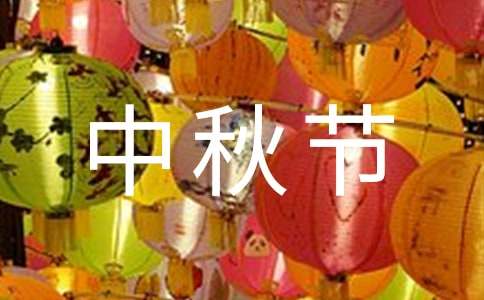 经典中秋节快乐祝福朋友圈语句