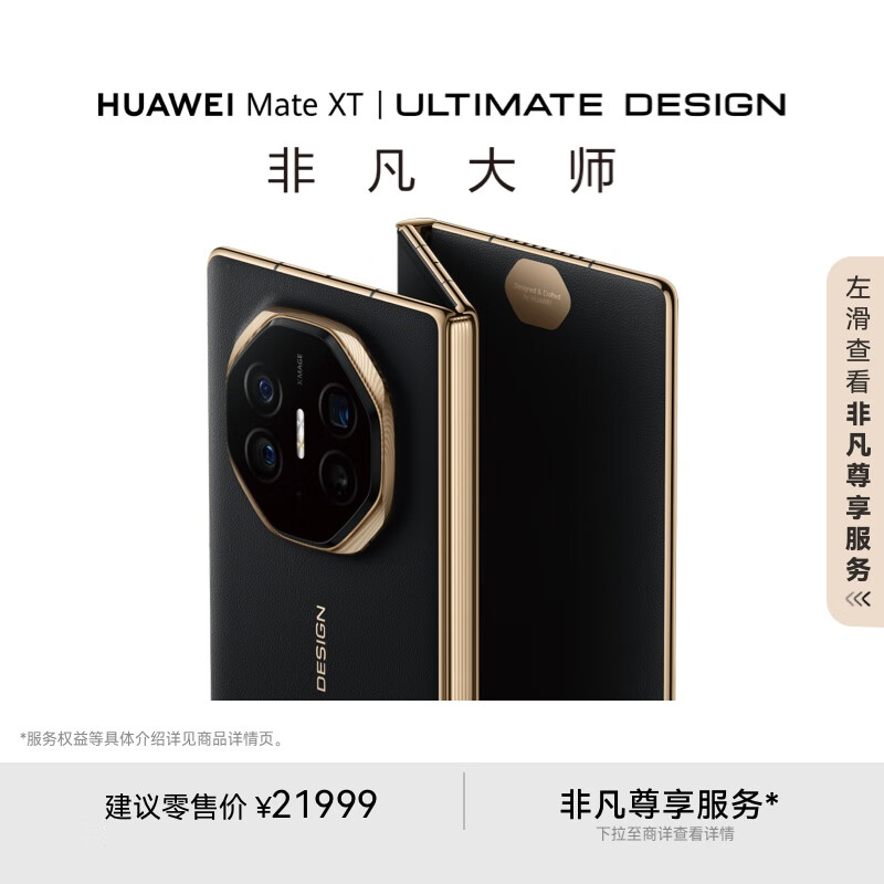 三折叠敞开卖：华为 Mate XT“16+512G / 16+1T”版本开启原价现货供应（21999/23999 元）
