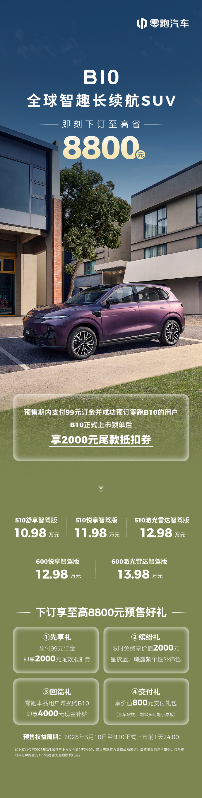 零跑 B10 预售：激光雷达智驾进入 15 万内，10.98 万-13.98 万元
