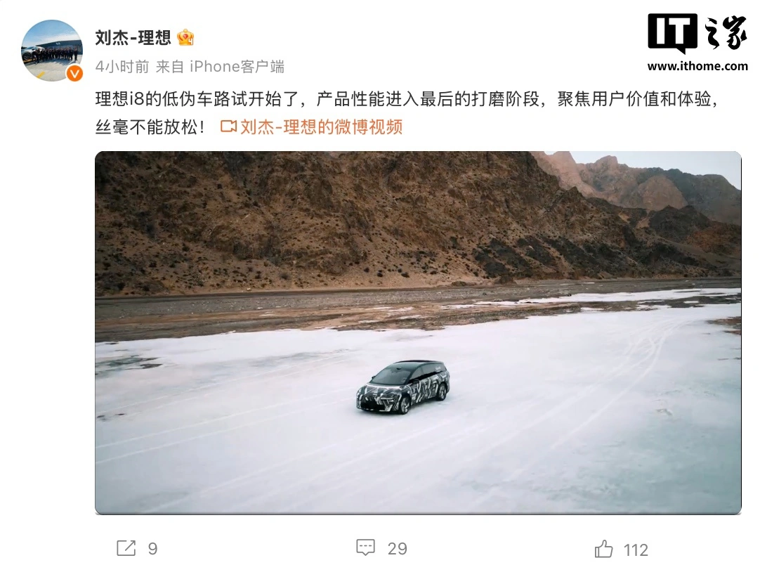 理想首款纯电 SUV 车型“i8”开始低伪车路试，产品性能进入最后打磨阶段