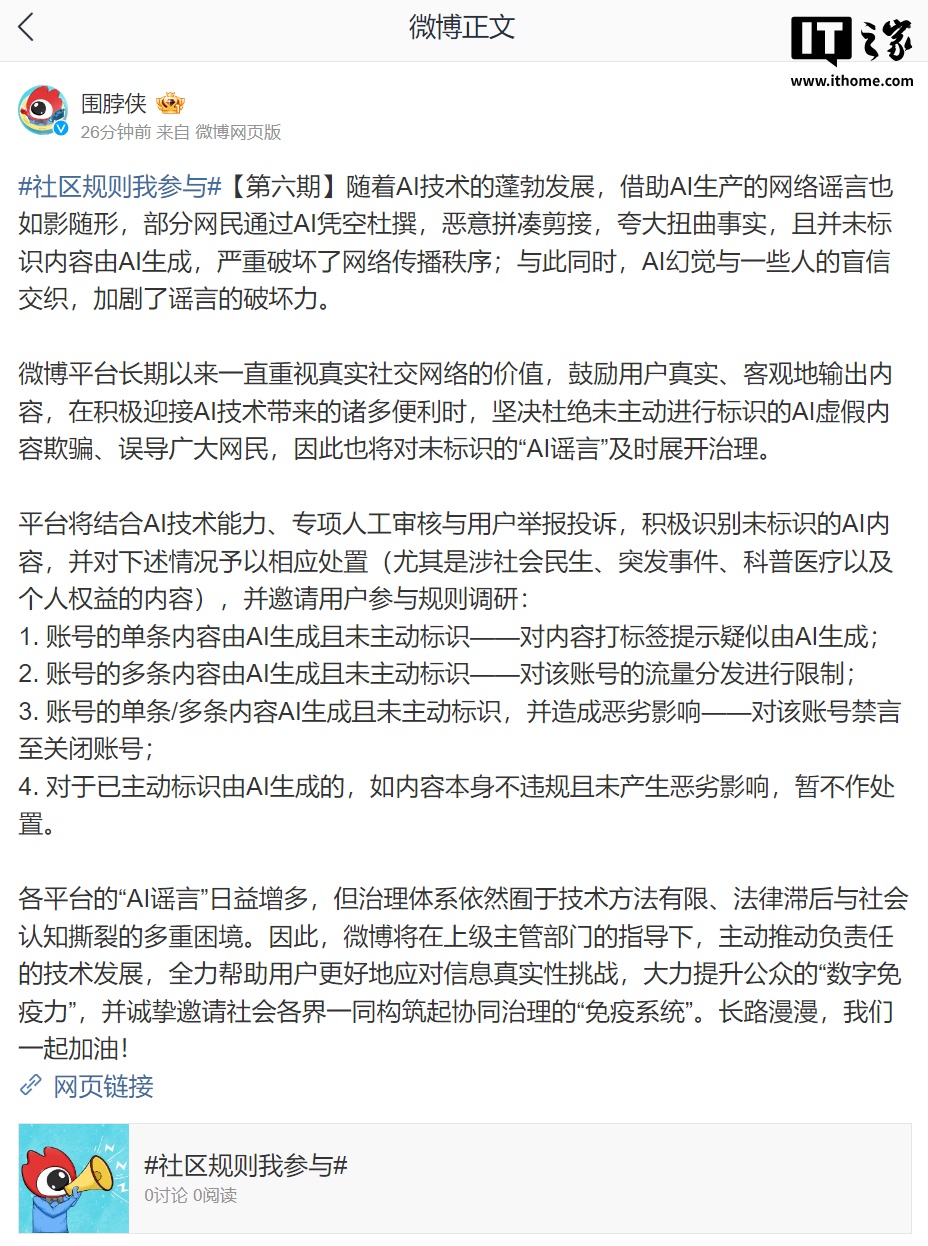 微博将对未标识的“AI 谣言”及时展开治理，最高禁言至关闭账号