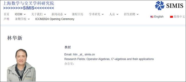 著名数学家林华新从美国回国 加盟上海数学与交叉学科研究院