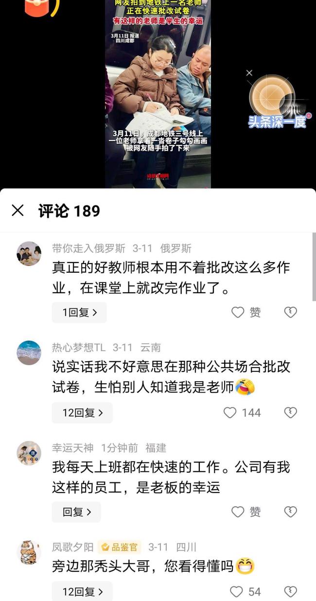 老师在地铁上批改试卷引热议 敬业精神获赞