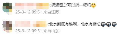 雷军：若在北京看到鹦鹉绿也许是我 网友期待偶遇雷总
