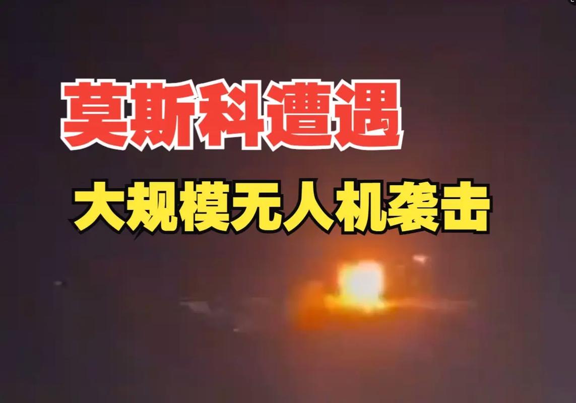 俄莫斯科州遭大规模无人机袭击致1死多伤