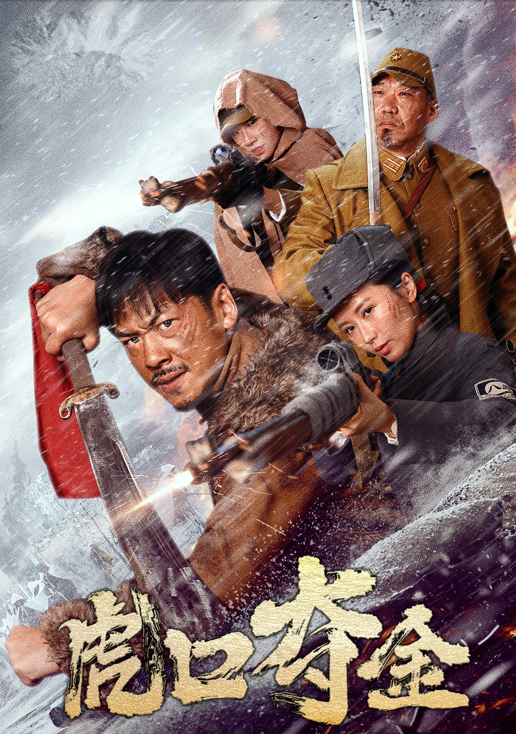 《虎口夺金》上映，黄金大劫案，全程都是打，奈何，是抗日神片