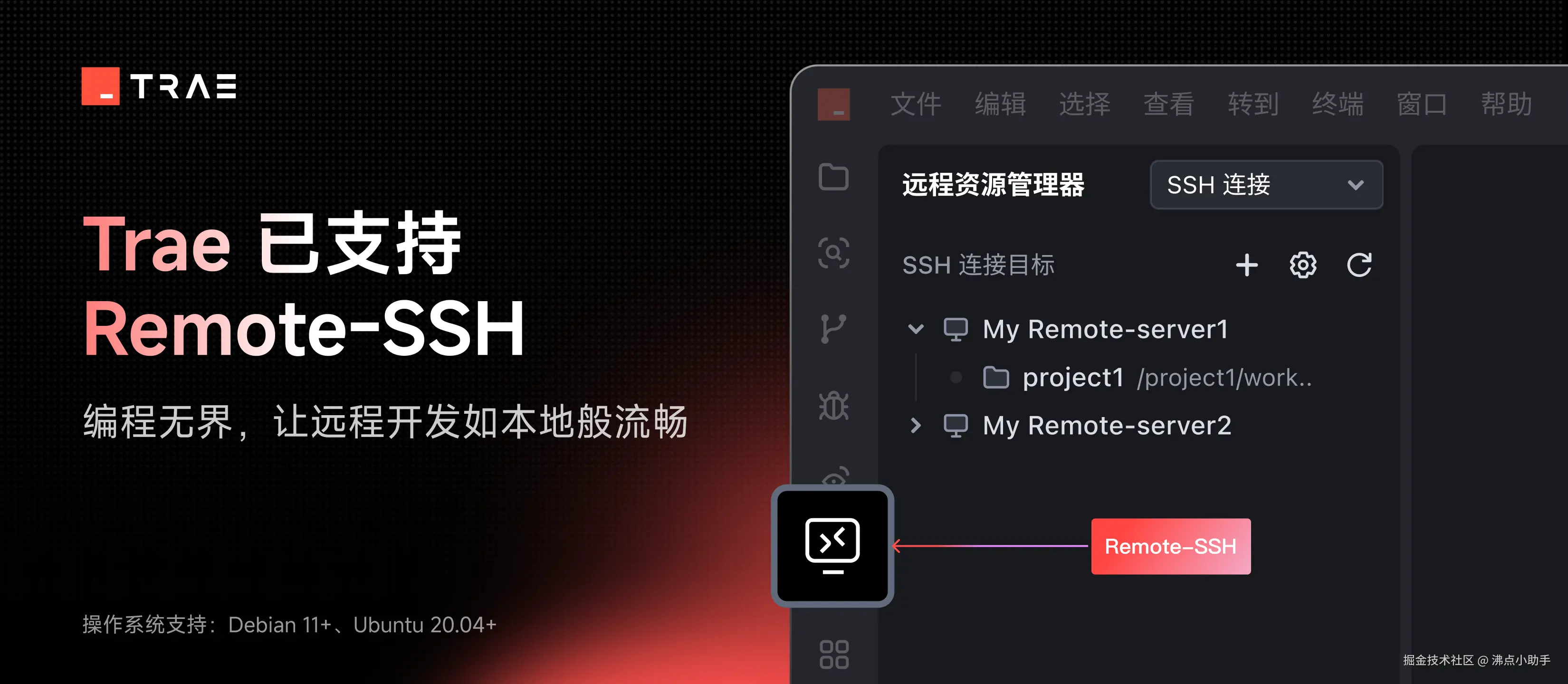 Remote-SSH × 自定义模型 | Trae 体验活动 No.1