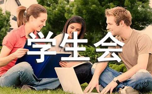 大学学生会面试常见问题