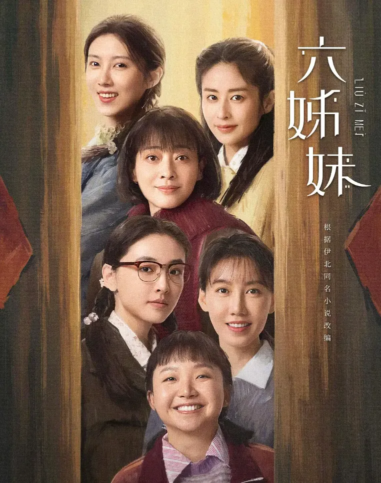 看《北上》的邻里关系，对比《六姊妹》中的姐妹情，差距一目了然