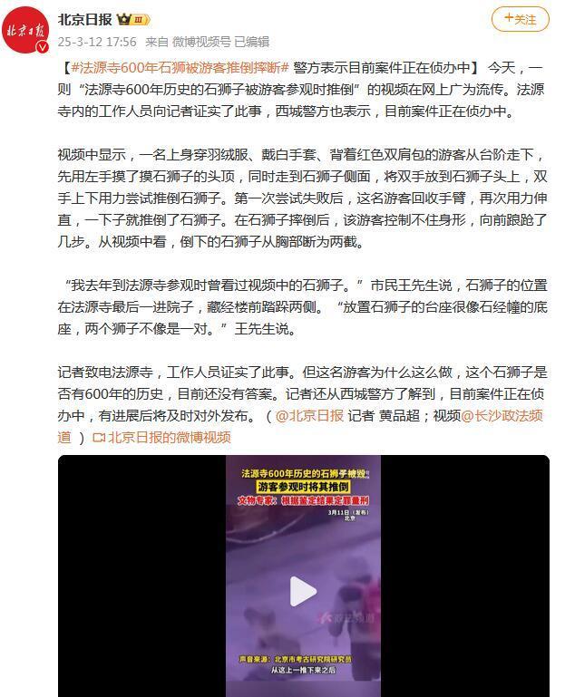 北京法源寺石狮子毁了：游客将其推倒 600年文物受损引发关注
