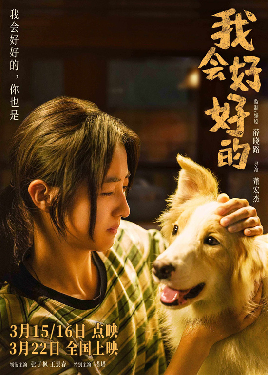 张子枫《我会好好的》发新预告 小狗视角展现温情陪伴