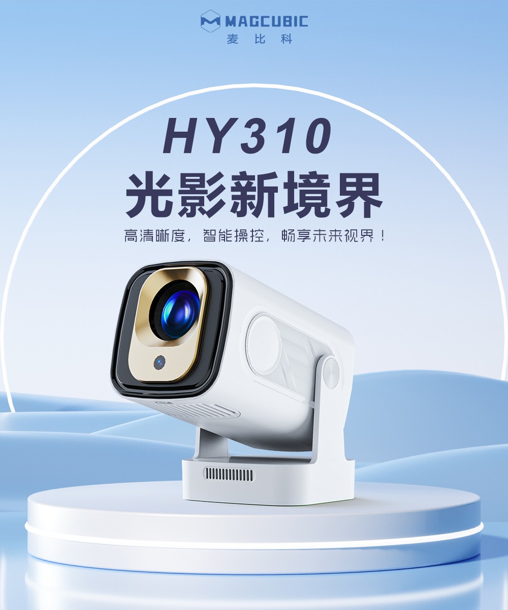 Magcubic麦比科推出全新智能投影仪，以超高性价比颠覆市场