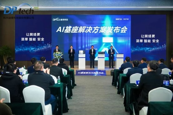 始于安全，不止安全丨迪普科技AI基座解决方案发布