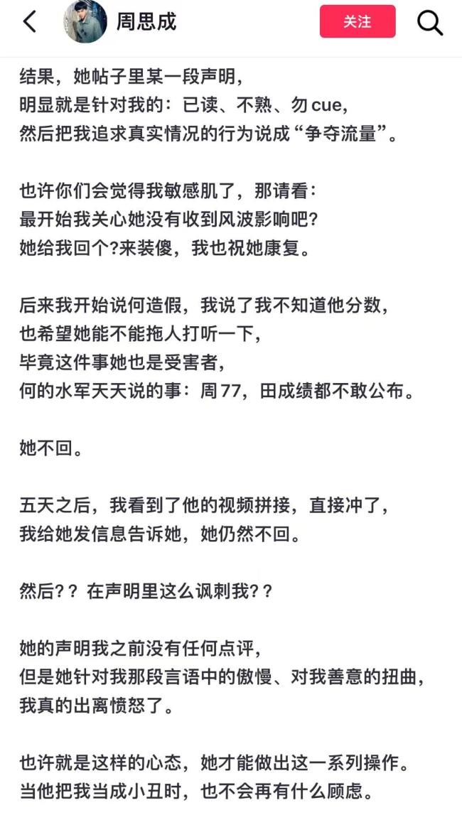 周思成没想到田静这么背刺自己 声明引发同行争议