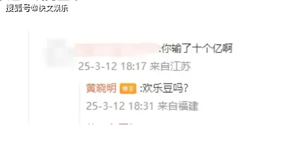 黄晓明否认赌博输了十亿，被逼问后幽默回应：你说的是欢乐豆吗？