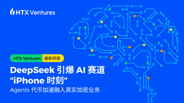 HTX Ventures：DeepSeek 引爆AI赛道“iPhone时刻”，Agents代币加速融入真实加密