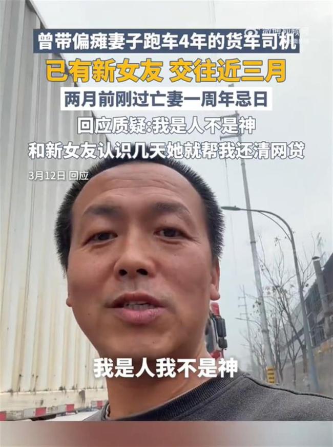 带偏瘫妻跑车司机回应交女友 新生活引热议