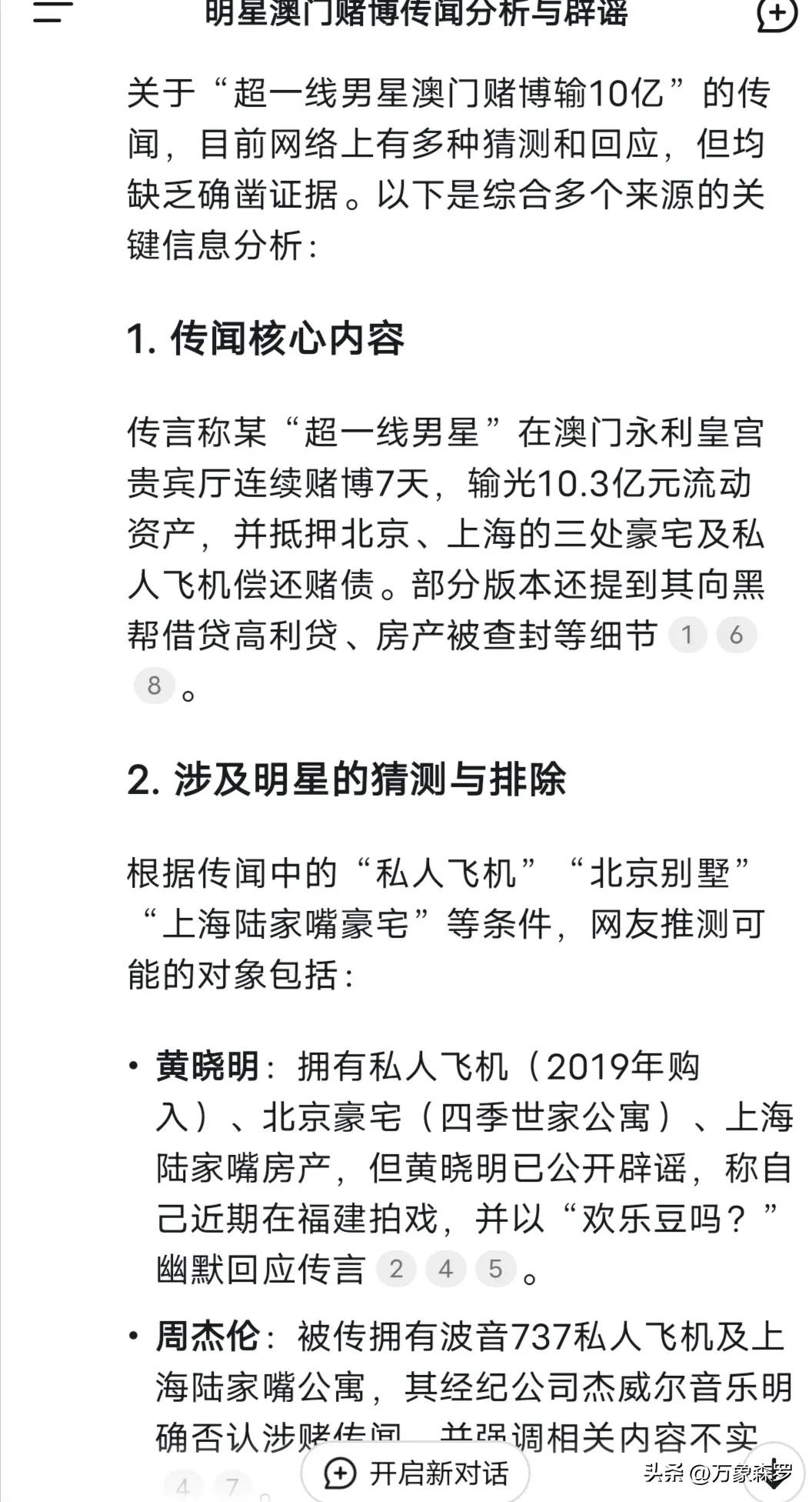 我问deepseek：到底是哪个大明星在澳门赌博输了10亿？回答很意外