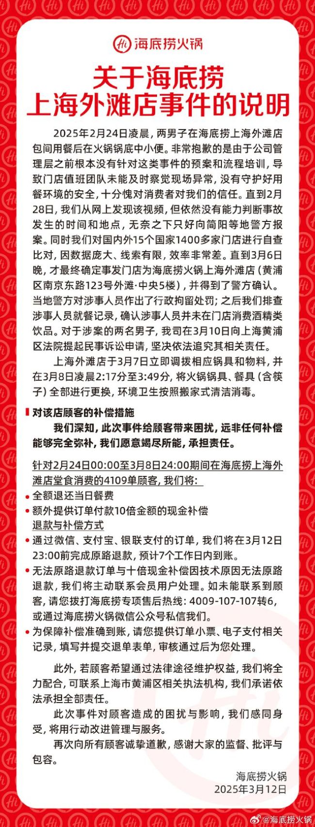 海底捞小便门黄牛要抽20%补偿 消费者权益争议引发关注