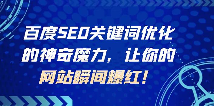 SEO刷词真的能让网站一夜爆红吗？