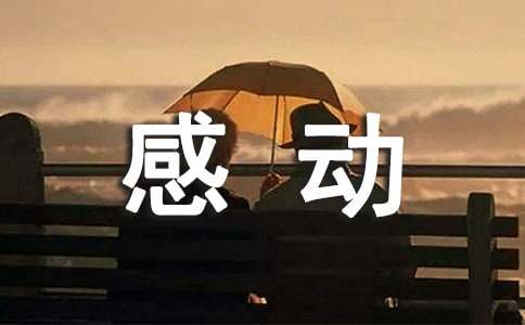 大学毕业感动催泪文案
