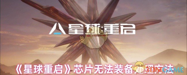 《星球：重启》芯片无法装备处理方法
