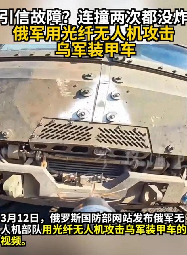 乌军装甲车遭双无人机袭击 光纤制导技术颠覆战场