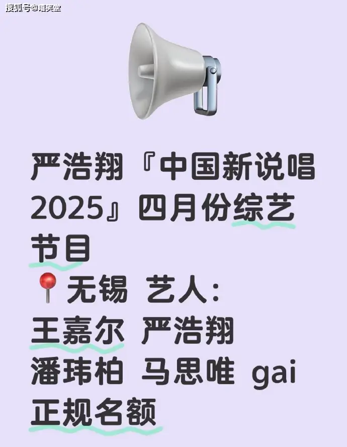 你期待严浩翔担任《新说唱2025》导师吗？
