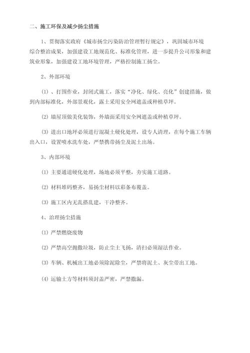 全区建筑施工工地扬尘专项治理工作方案