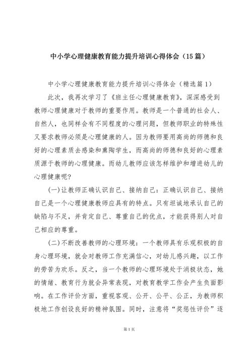 心理健康a证培训心得 心理健康培训心得体会(精选15篇)