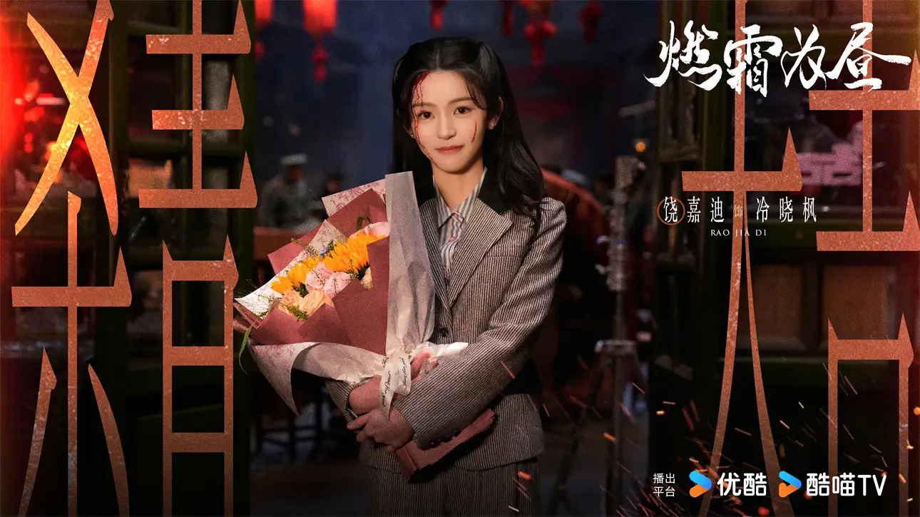 怪了吗？《怎敌她千娇百媚》爆火，吃红利的竟是“镶边公主”饶嘉迪！