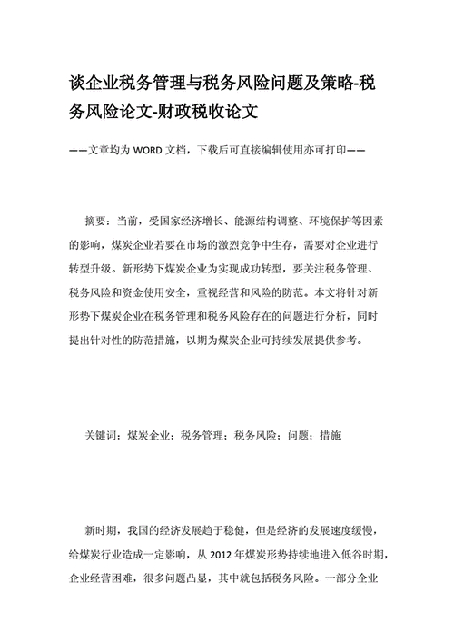 税务论文题目大全及范文5篇