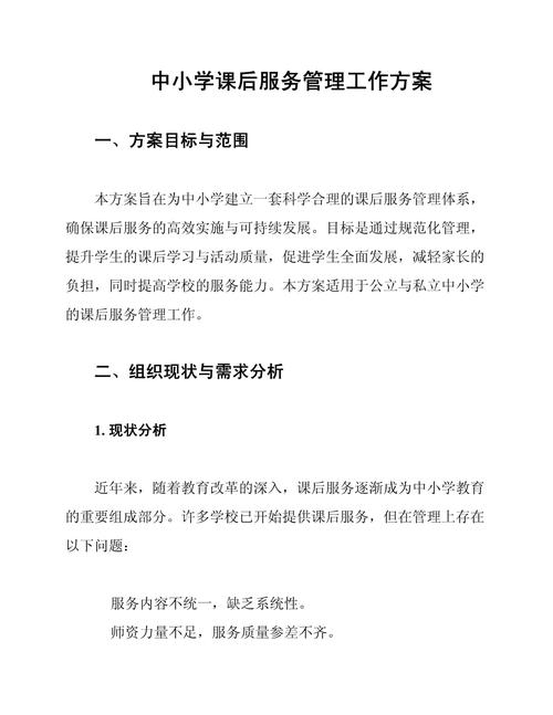 2024中小学生课后服务工作实施方案一