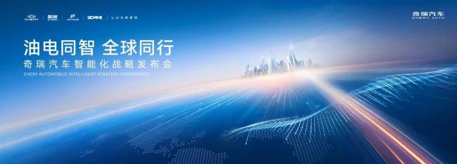 奇瑞200辆智驾汽车跨越长江 展示智能化成果