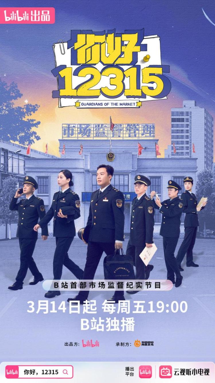 B站推出市场监督主题纪录片《你好，12315》