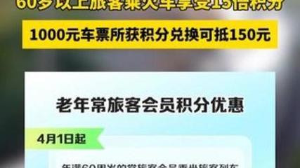 15倍积分！老年旅客将享更多优惠兑换火车票