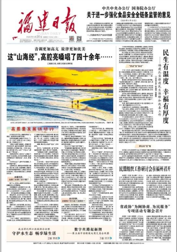 今日，光明日报福建日报头版头条联合发文，共赞“山海经”